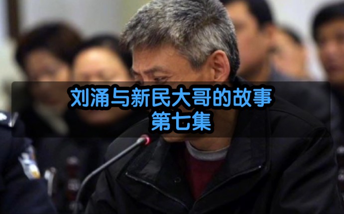 活动作品沈阳刘涌刘勇与新民大哥的故事第七集