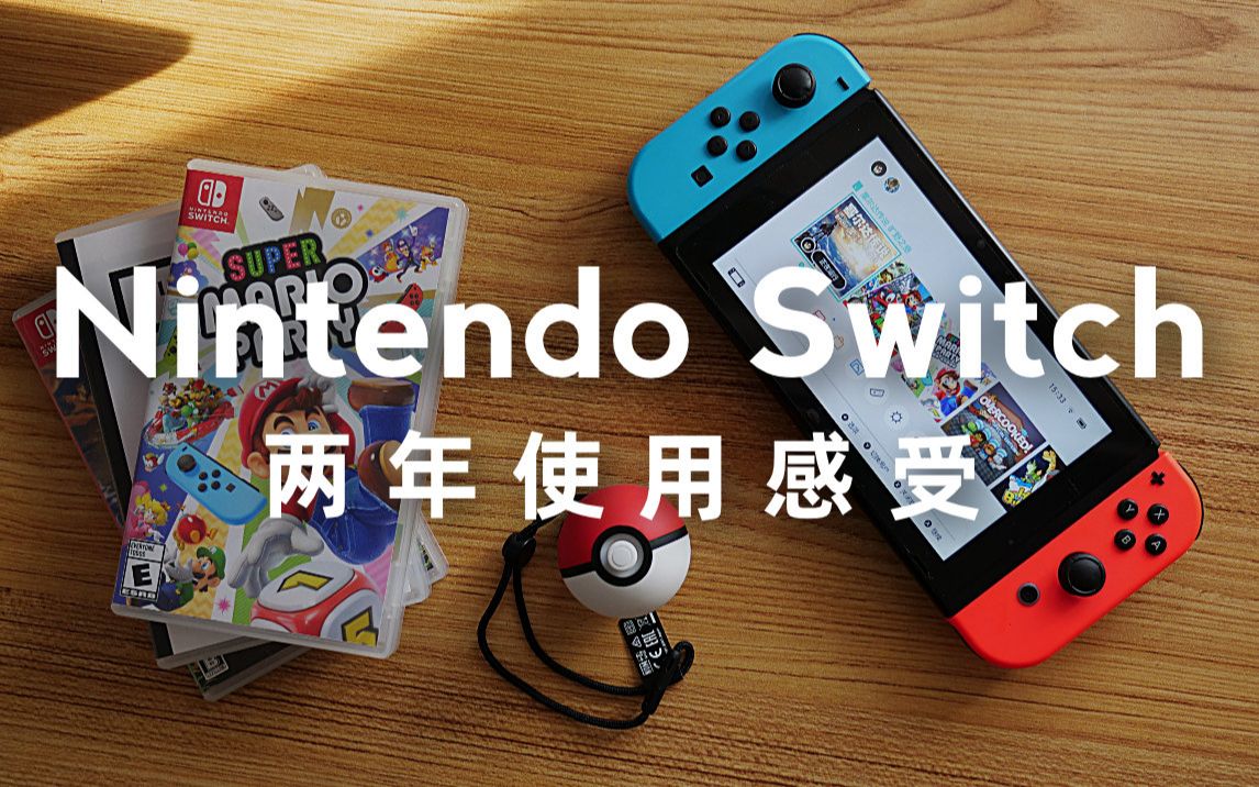 [图]任天堂Switch两年使用感受 | 我买了哪些游戏，我是否还爱这台游戏机？