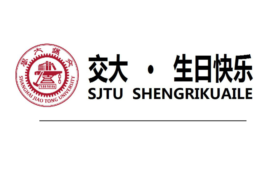 [图]【上海交大校歌金坷垃版】美国圣地亚戈给交大120周年校庆发来贺电