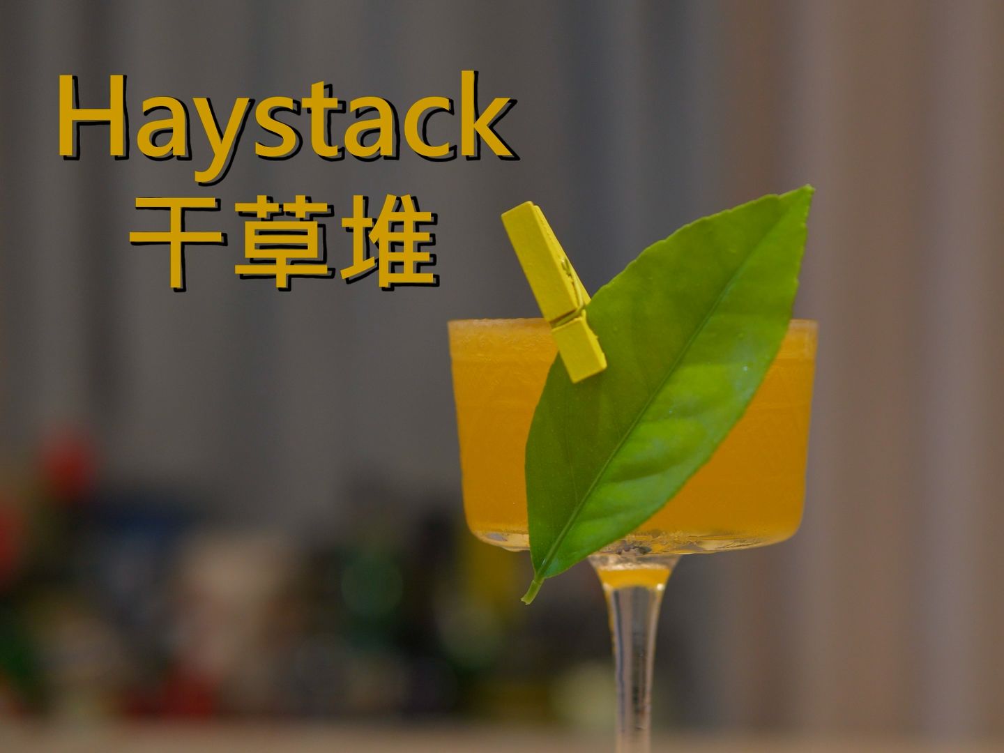 小众现代经典调酒  干草堆 (Haystack)哔哩哔哩bilibili