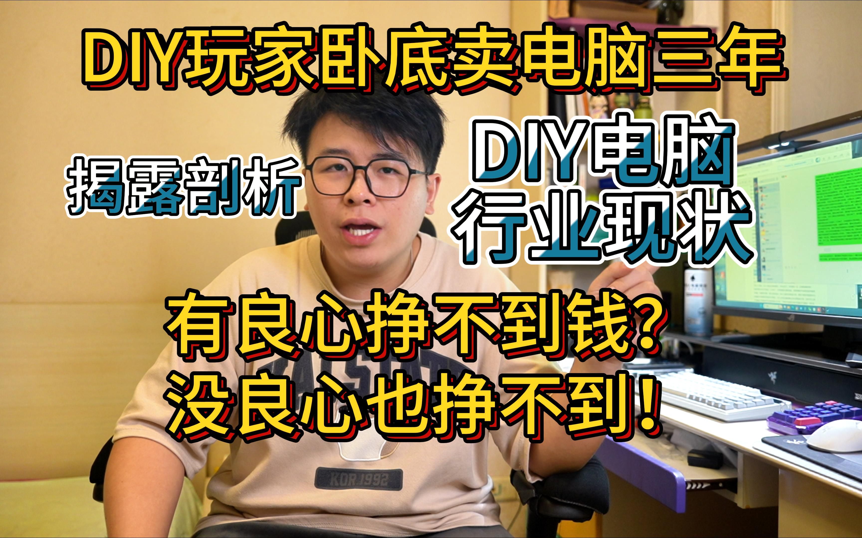 卖电脑当奸商就能挣钱?卧底卖电脑三年,揭露剖析DIY电脑行业现状!哔哩哔哩bilibili