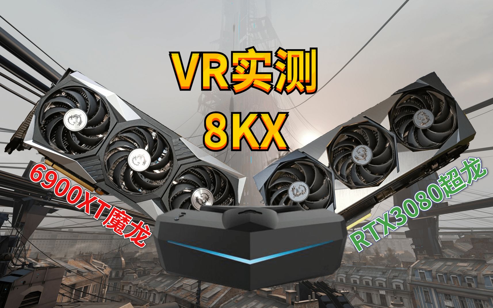 这可能是全网唯一的6900XT与RTX3080在8KVR下的帧数实测了