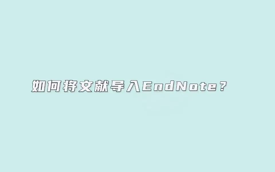 如何将文献导入EndNote?哔哩哔哩bilibili