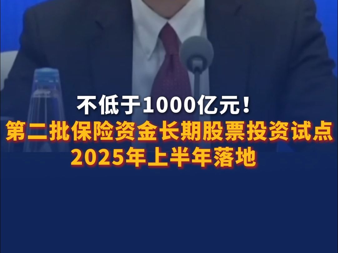 不低于1000亿元!第二批保险资金长期股票投资试点2025年上半年落地哔哩哔哩bilibili