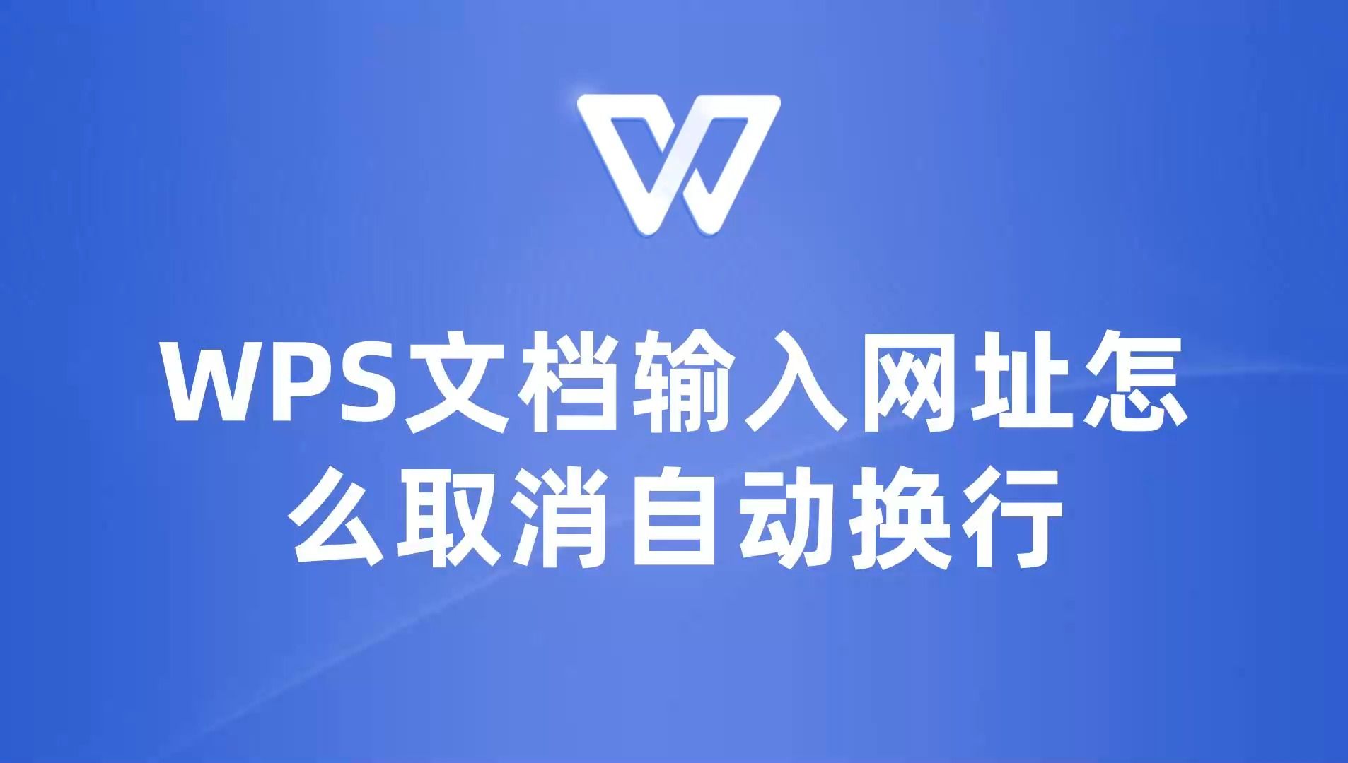 保持文档美观:教你如何在WPS中取消网址自动换行!哔哩哔哩bilibili