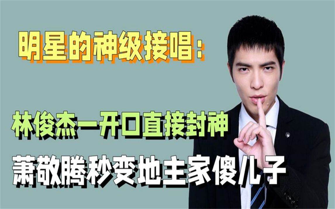 明星接唱神级现场:林俊杰唱煎熬封神,萧敬腾凭实力砸自己饭碗