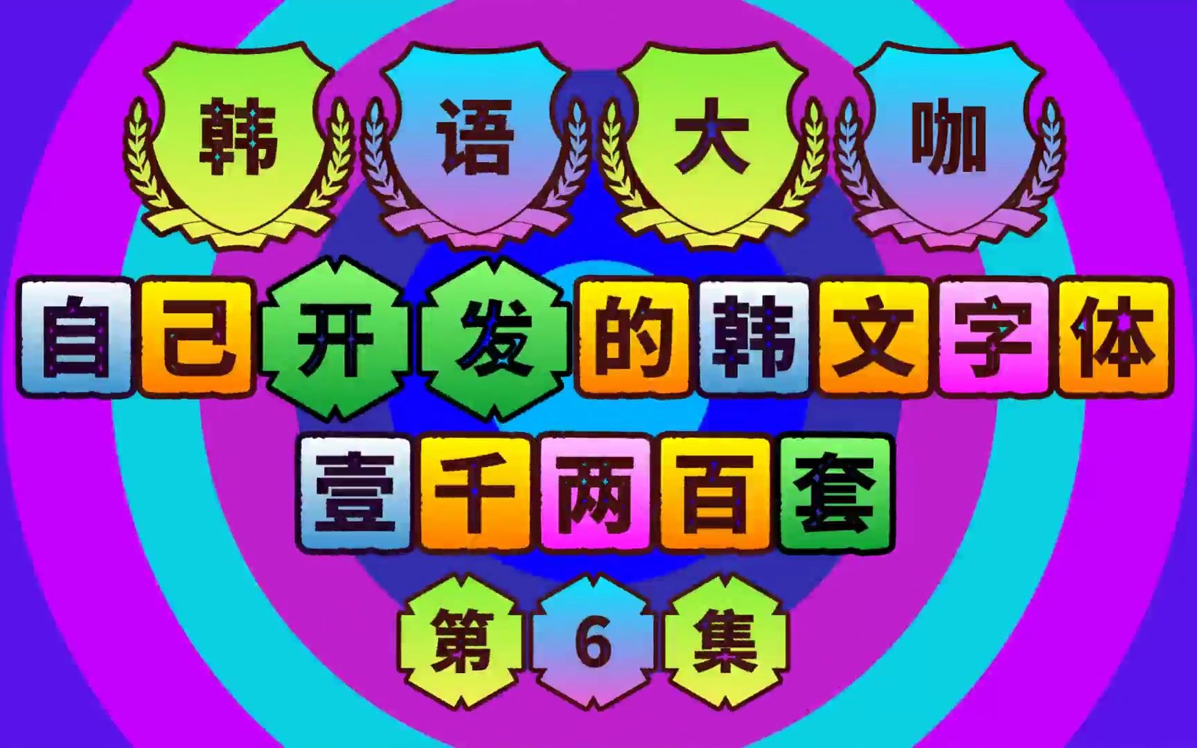 韩语大咖:自己开发的韩文字体一千两百种【第6集】