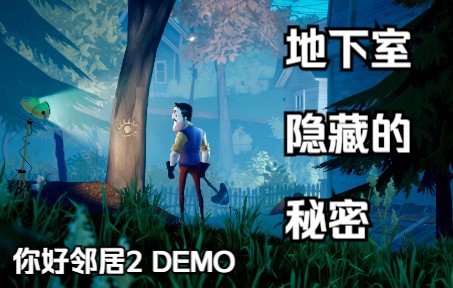 [图]邻居的地下室究竟隐藏着什么秘密？！| Hello Neighbor 2 最终测试版