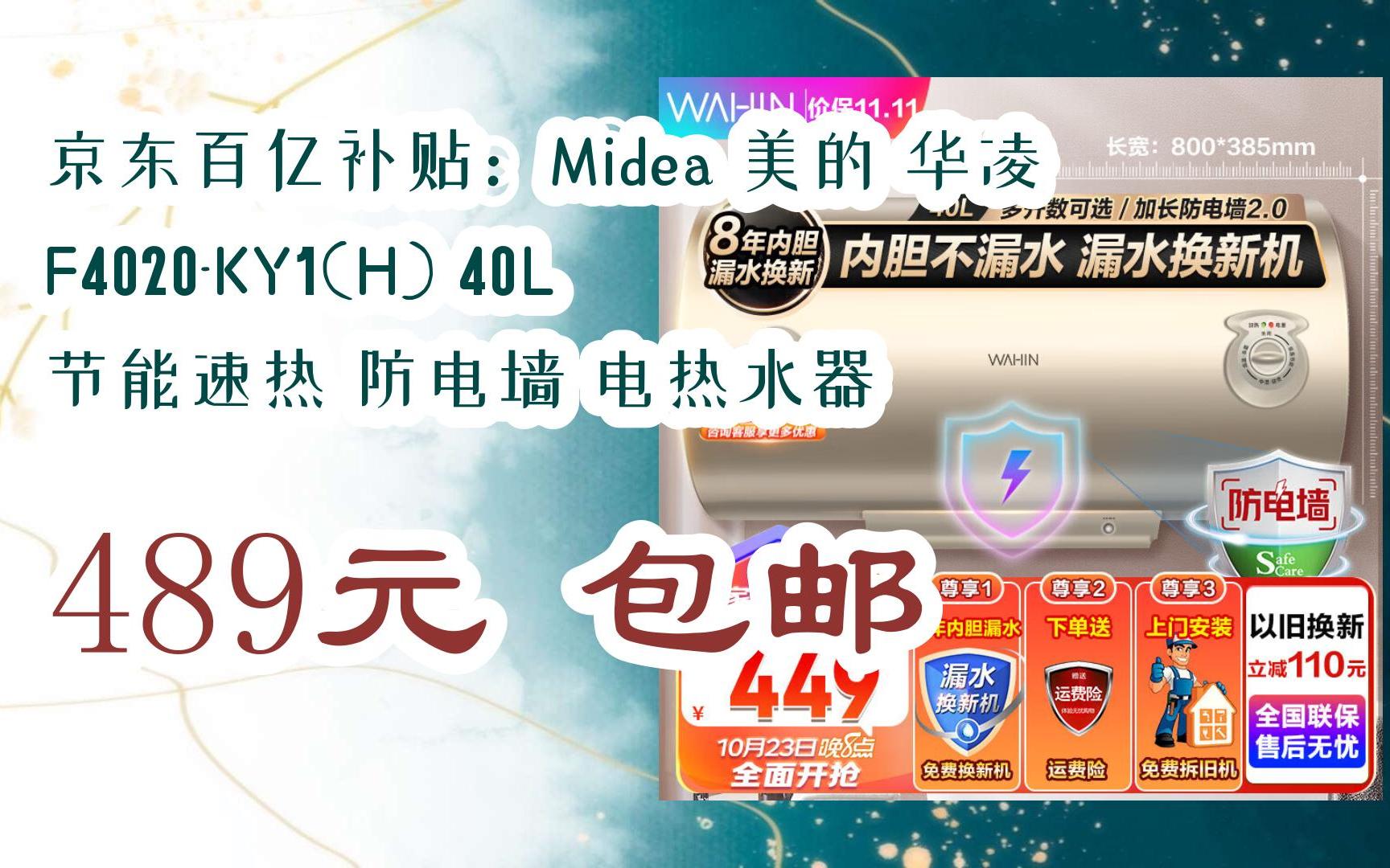 【双11抢购价】京东百亿补贴:midea 美的 华凌 f4020-ky1(h) 40l 节能