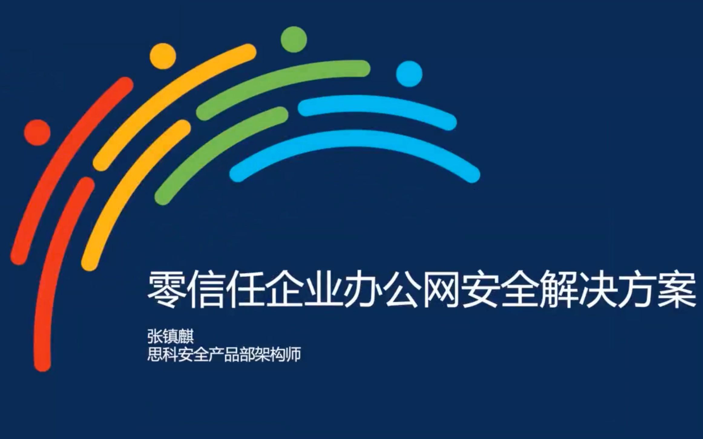 思科安全大講堂-12月零信任專場-企業辦公網安全解決方案