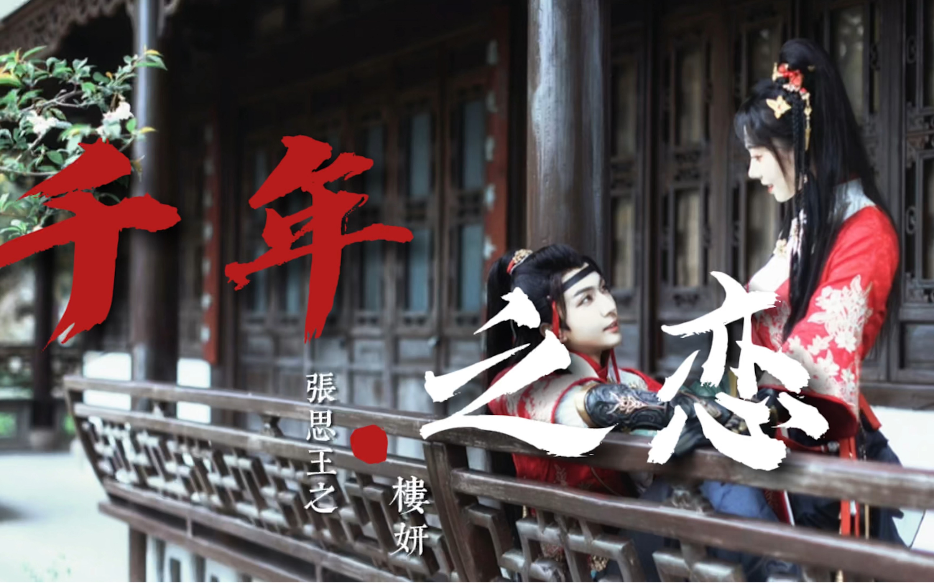 张思王之×楼妍·"如果再次相遇,我一定会记得你"_哔哩哔哩_bilibili