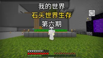 【我的世界】石头世界生存第六期