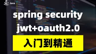 B站讲的最好的SpringSecurity+jwt+oauth2.0教程。7小时带你从入门到精通Spring Security实战-完整版教程