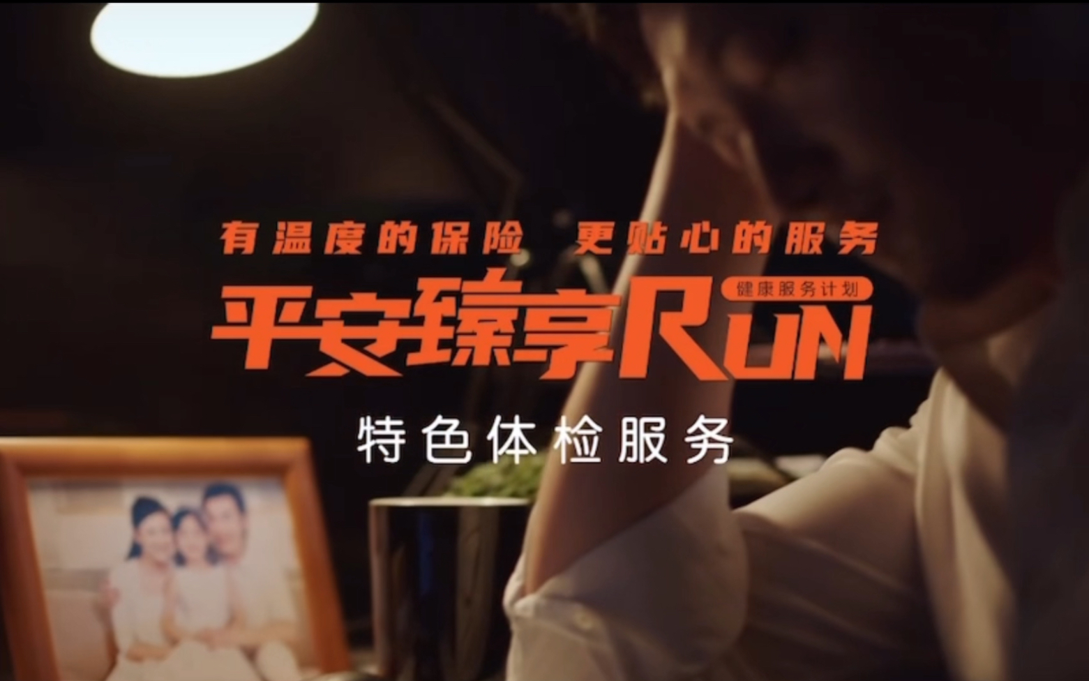 平安臻享RUN 特色体检哔哩哔哩bilibili