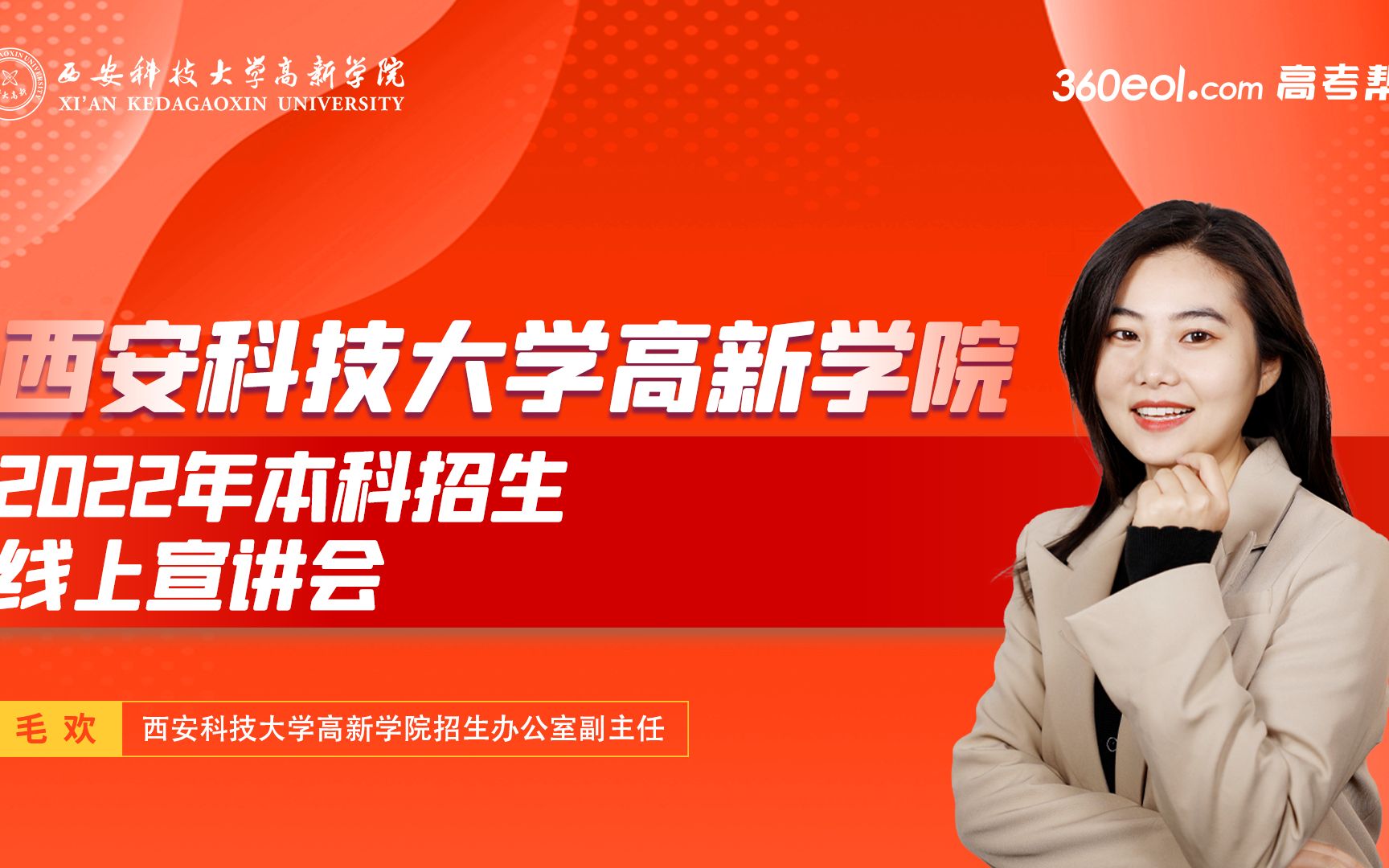 【西北好大学】西安科技大学高新学院—2022年本科招生线上宣讲会哔哩哔哩bilibili