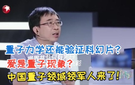 [图]分分钟就能和科幻片联动量子力学到底多神奇？中国量子领域领军人潘建伟带你揭秘量子世界！