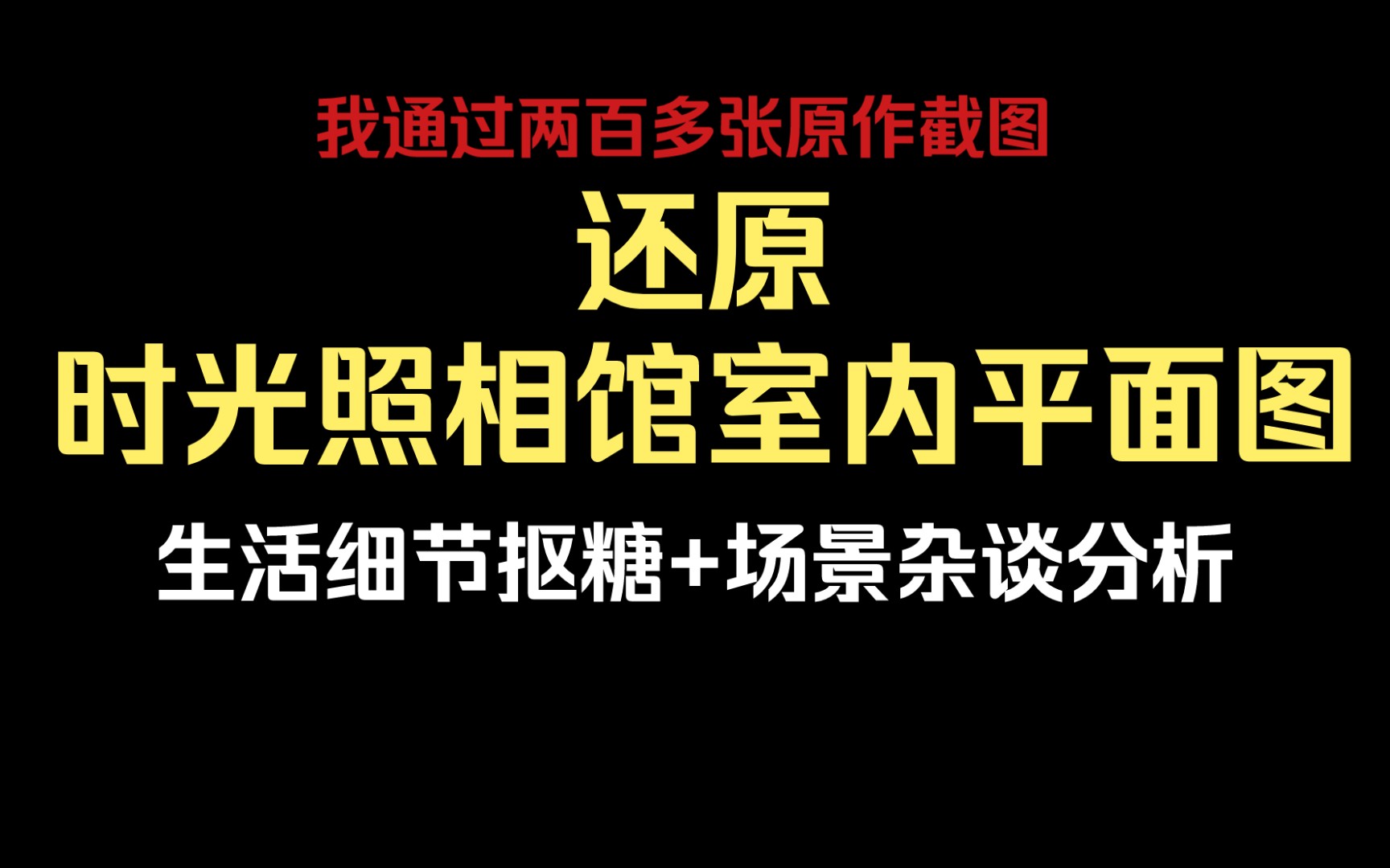 时光照相馆室内平面图还原!生活细节推测+显微镜抠糖分析(更新p2重置电子版平面图,修了bug,请务必要看)哔哩哔哩bilibili