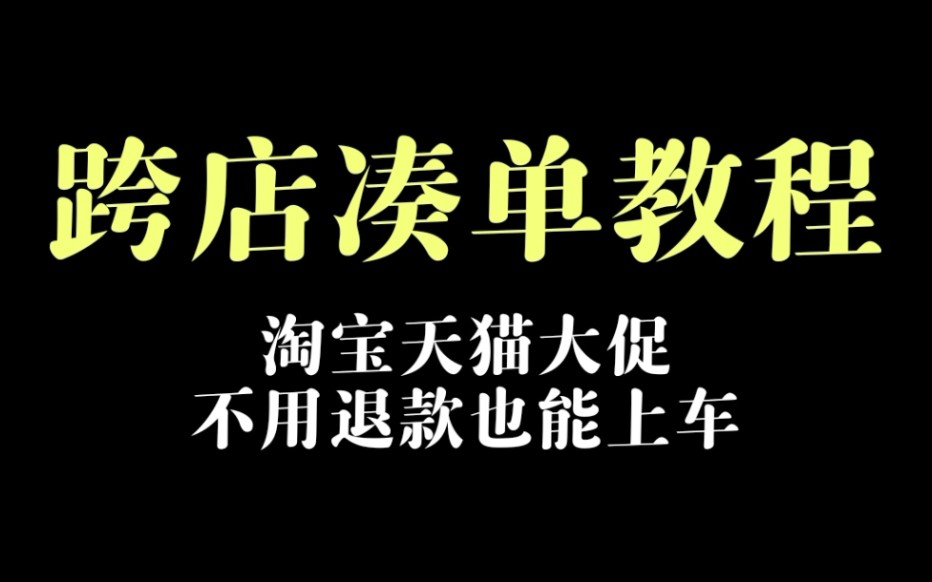 【教程】不退款也能玩跨店凑单?电淘法独家视频教程来啦!哔哩哔哩bilibili