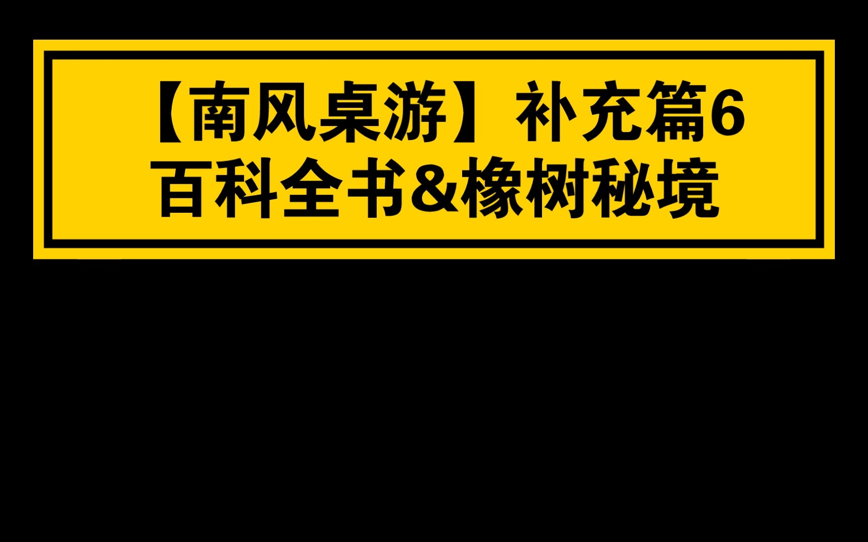 [图]【南风桌游】补充篇6 百科全书&橡树秘境