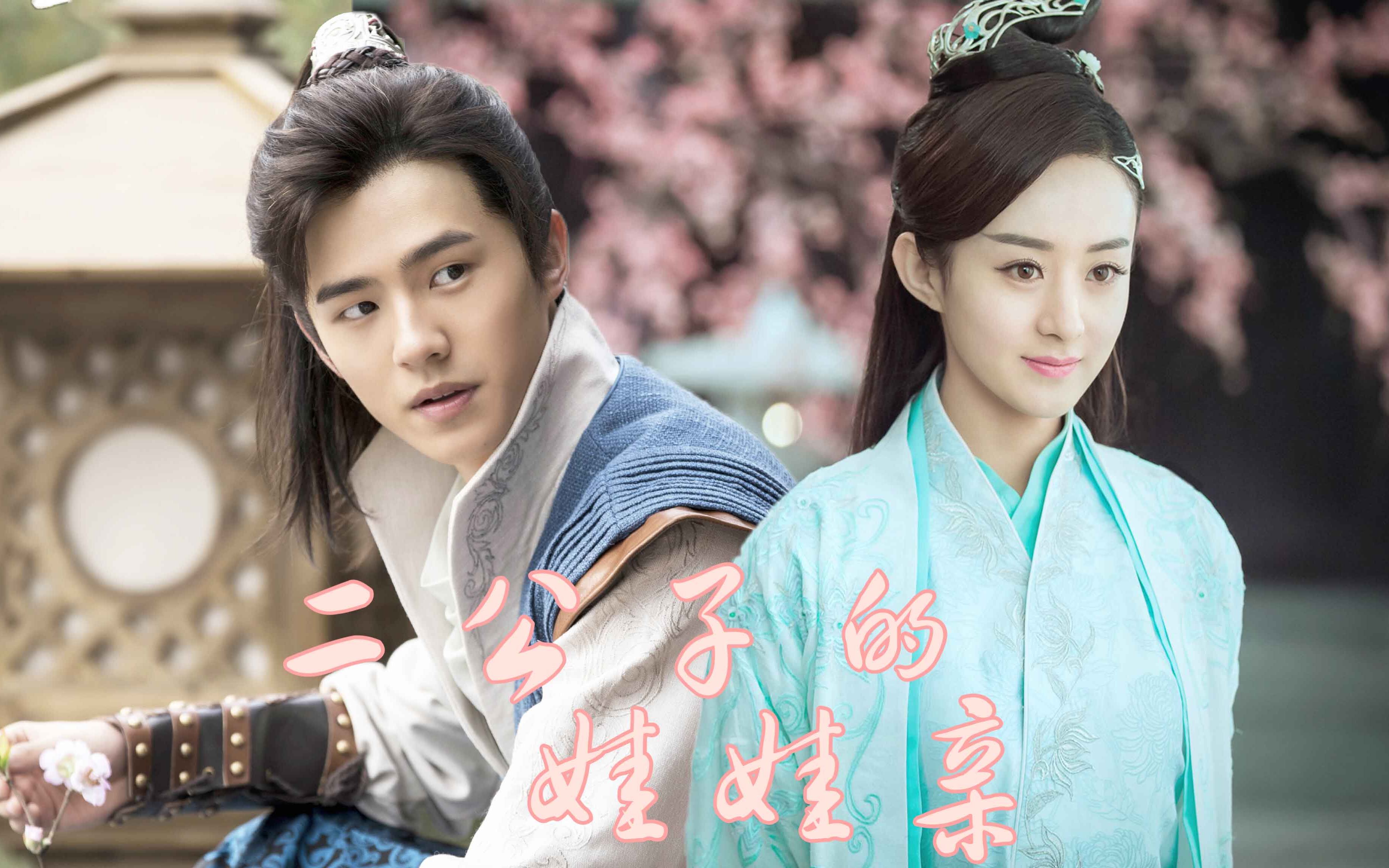 二公子的娃娃亲碧瑶平旌刘昊然赵丽颖