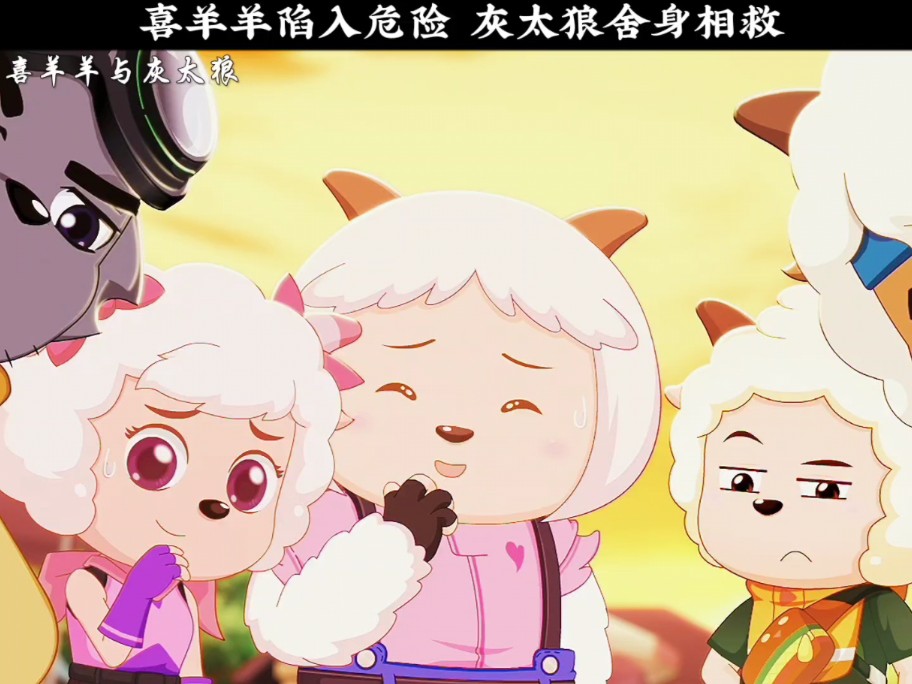 喜羊羊陷入危险 灰太狼舍身相救