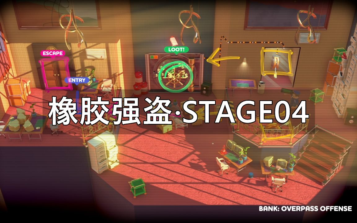 活动作品橡胶强盗rubberbanditsstage04罪犯时尚