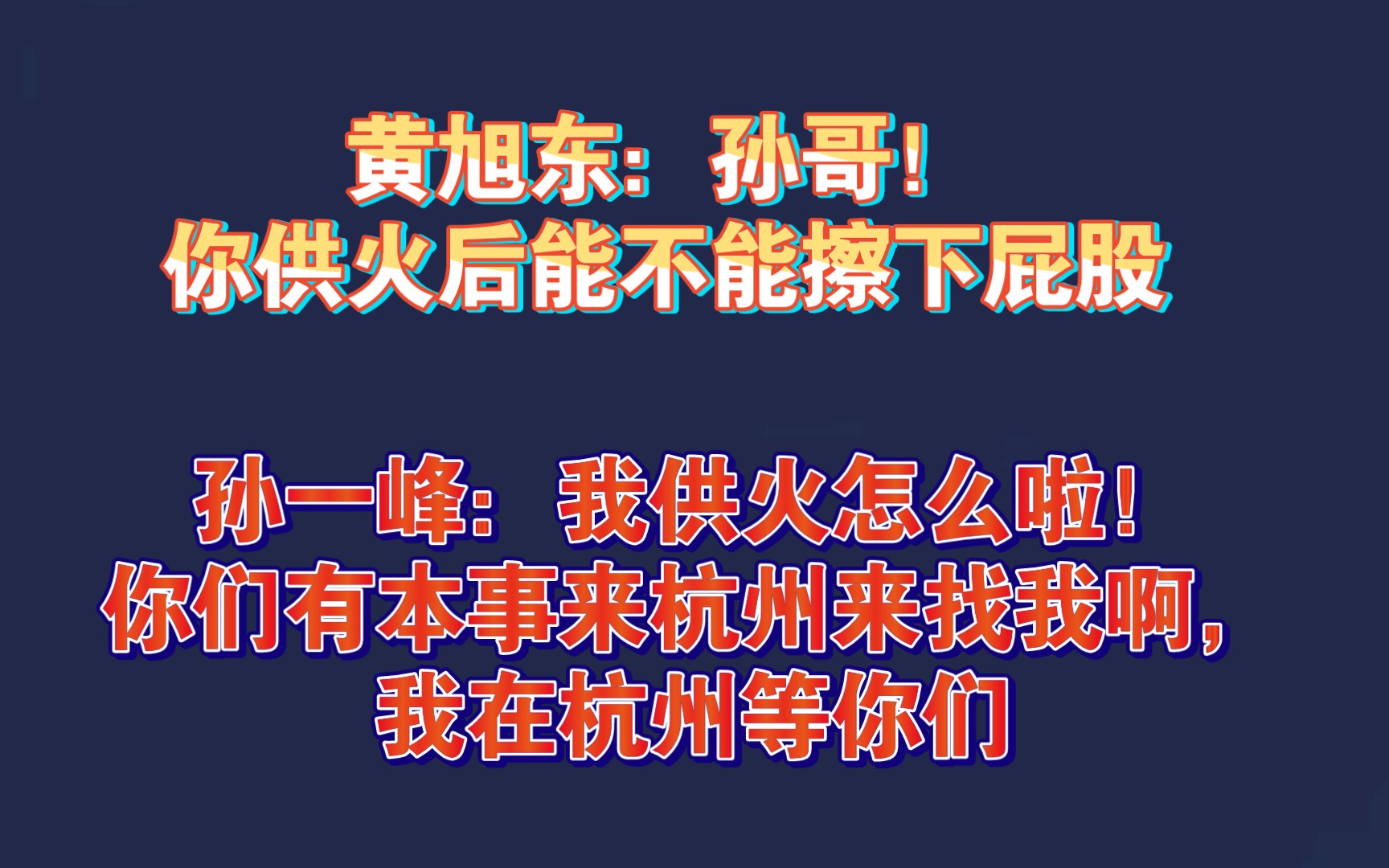 孙一峰:我供火怎么啦!你们有本事来杭州找我,我在杭州等你们哔哩哔哩bilibili