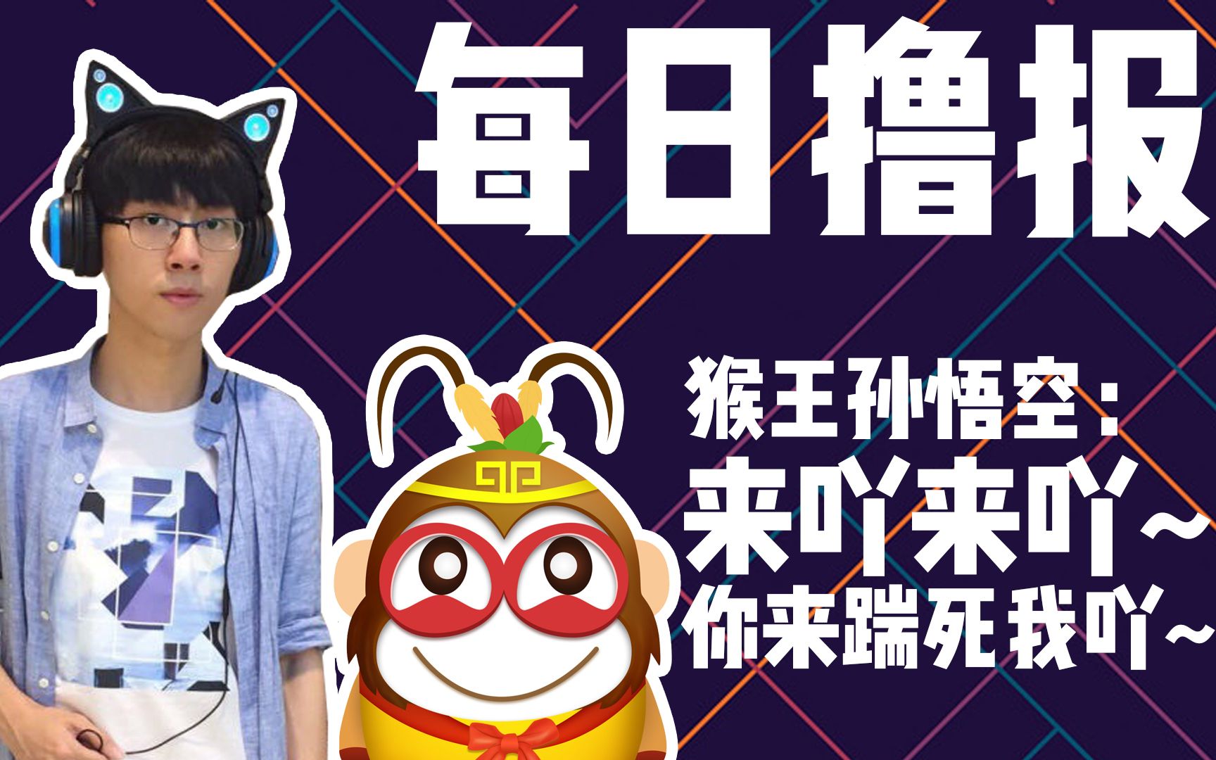 每日撸报1123孙悟空kingking来呀来呀你来踢死我呀