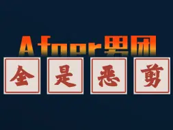 Download Video: 【Afaer】全是恶剪