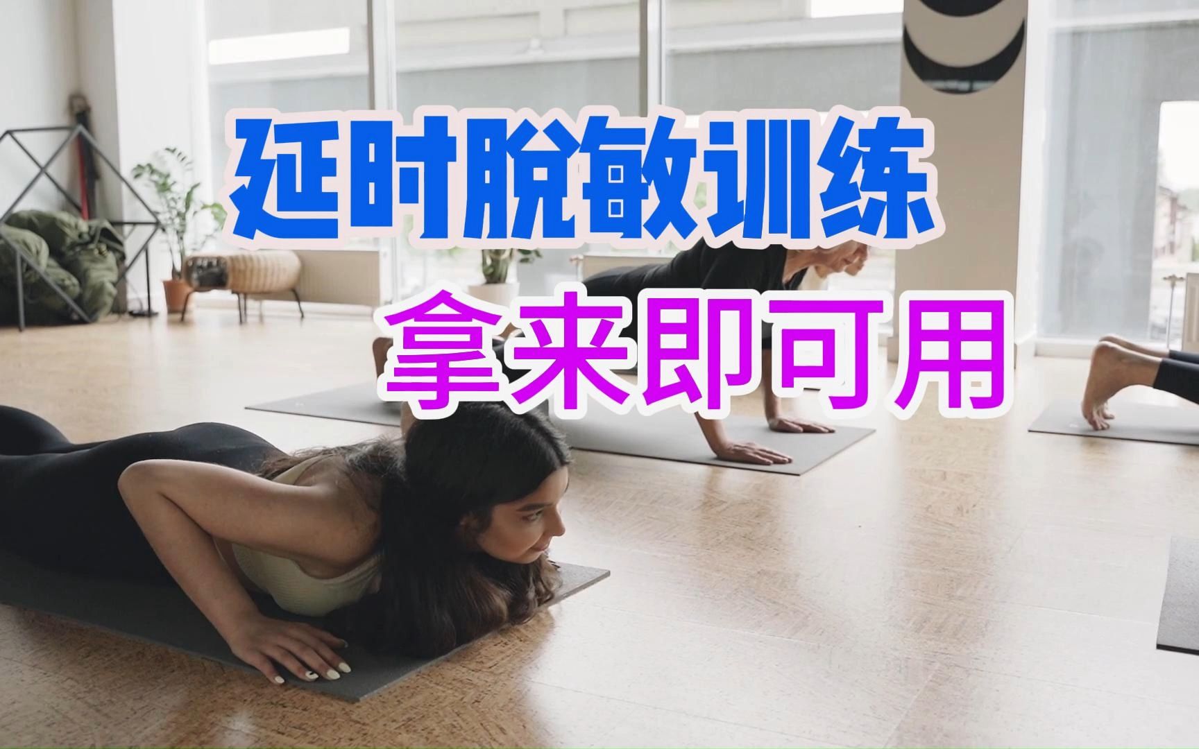 海绵体延时脱敏训练,提升持久力,让她对你刮目相看