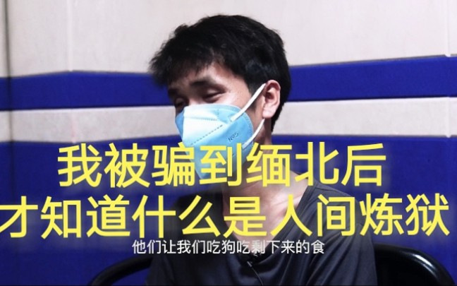 [图]我被骗到缅北后，才知道什么是人间炼狱！千万不要去缅北！