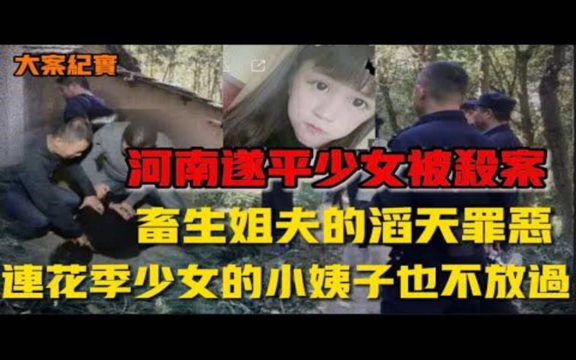 [图]2002年遂平县“3·10”少女遇害案，一切竟然是无耻姐夫所为 吕鹏刑侦大案纪实 (1)