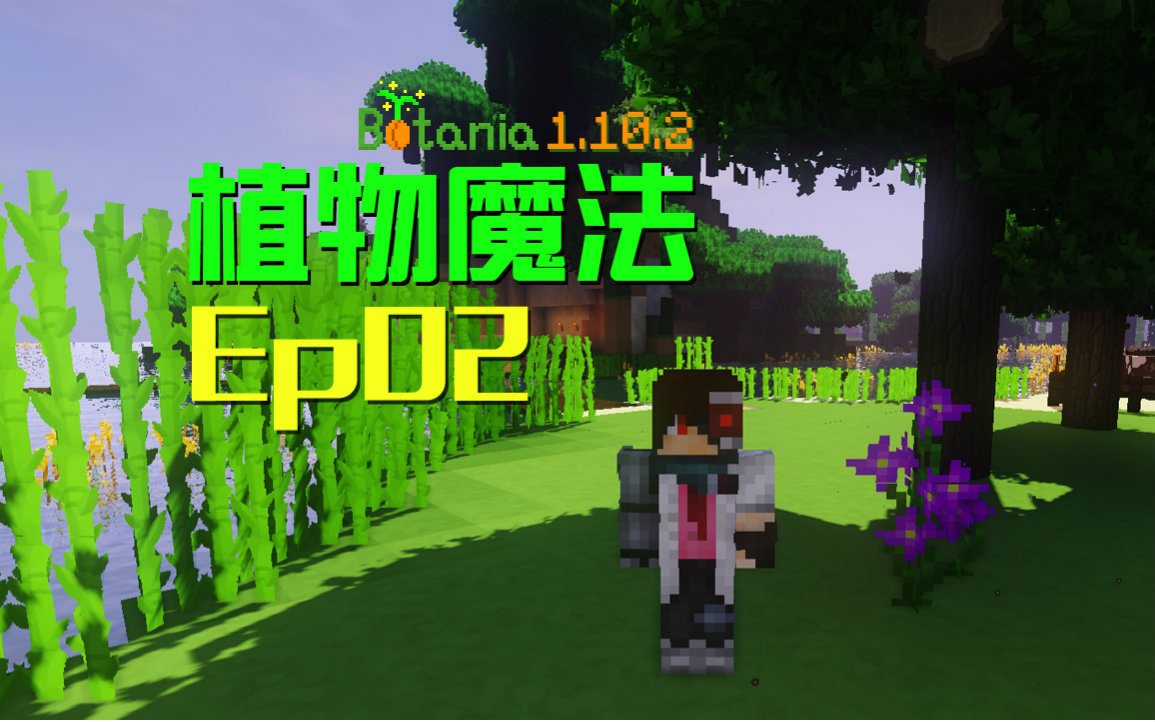 [图]★我的世界★Minecraft《安逸菌de植物魔法》MC单人作死模组生存教程 Ep.2 吃货午餐盒