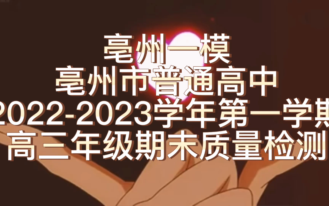 知识点,亳州一模亳州市普通高中20222023学年第一学期高三年级期末质量检测哔哩哔哩bilibili