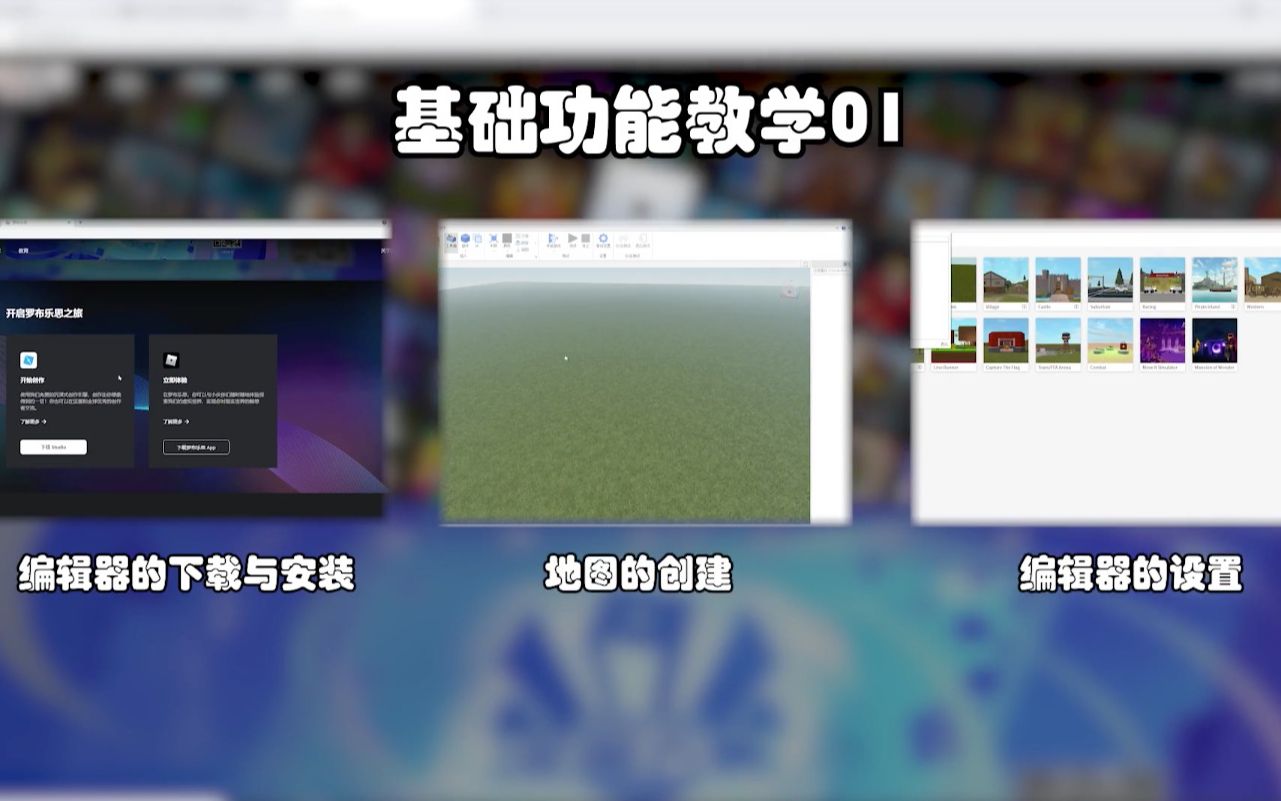 【每天五分钟!玩转罗布乐思Studio!】Lesson1 Studio安装、地图创建、编辑器的设置哔哩哔哩bilibili