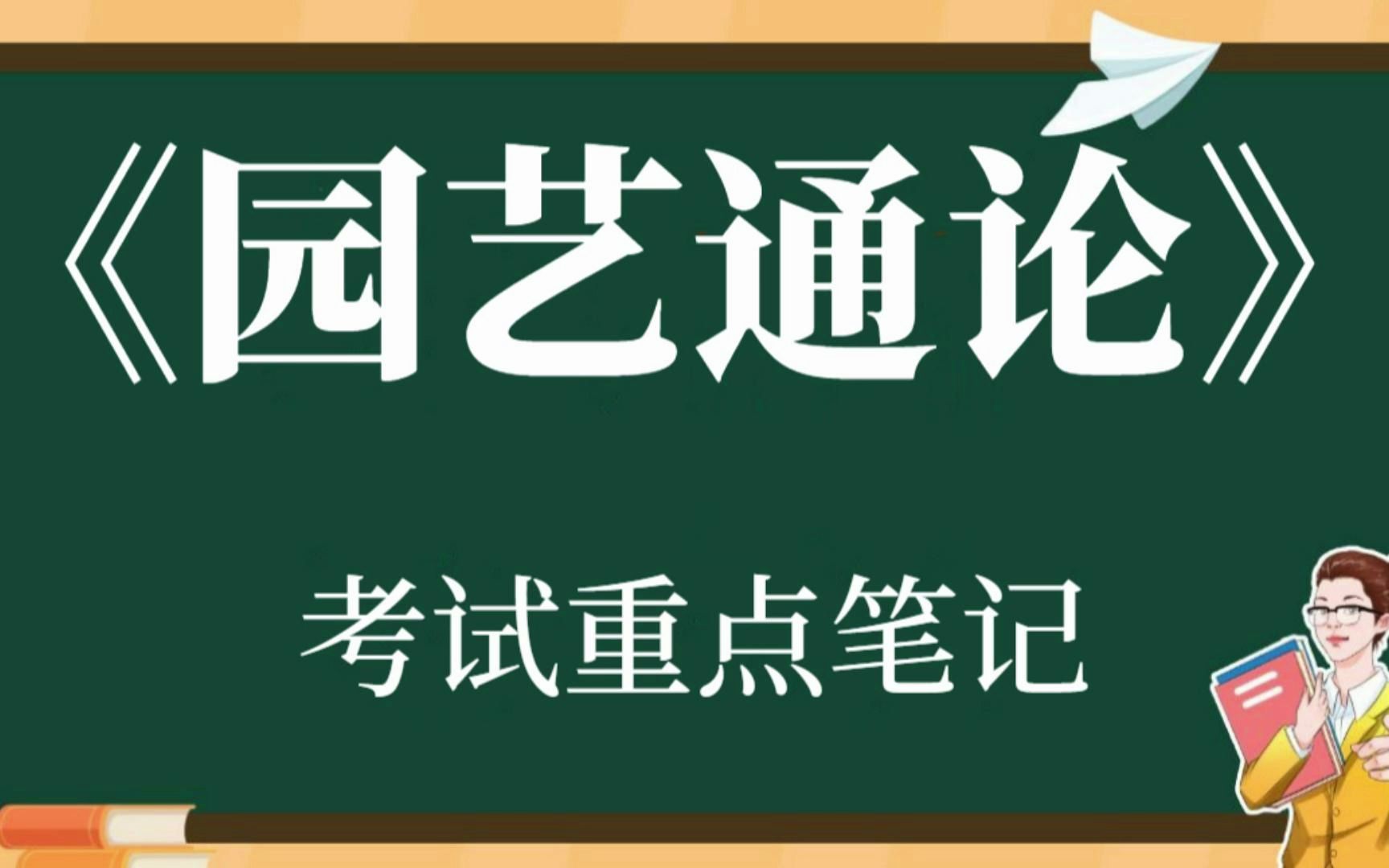 [图]大学专业课《园艺通论》复习资料整理：复习重点+考试重点+试题（1）-（4)