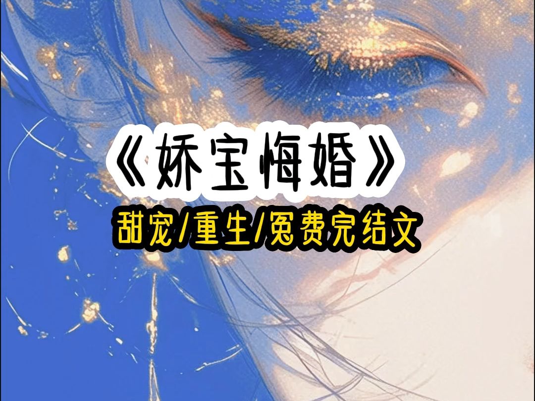 娇 宝 悔 婚哔哩哔哩bilibili