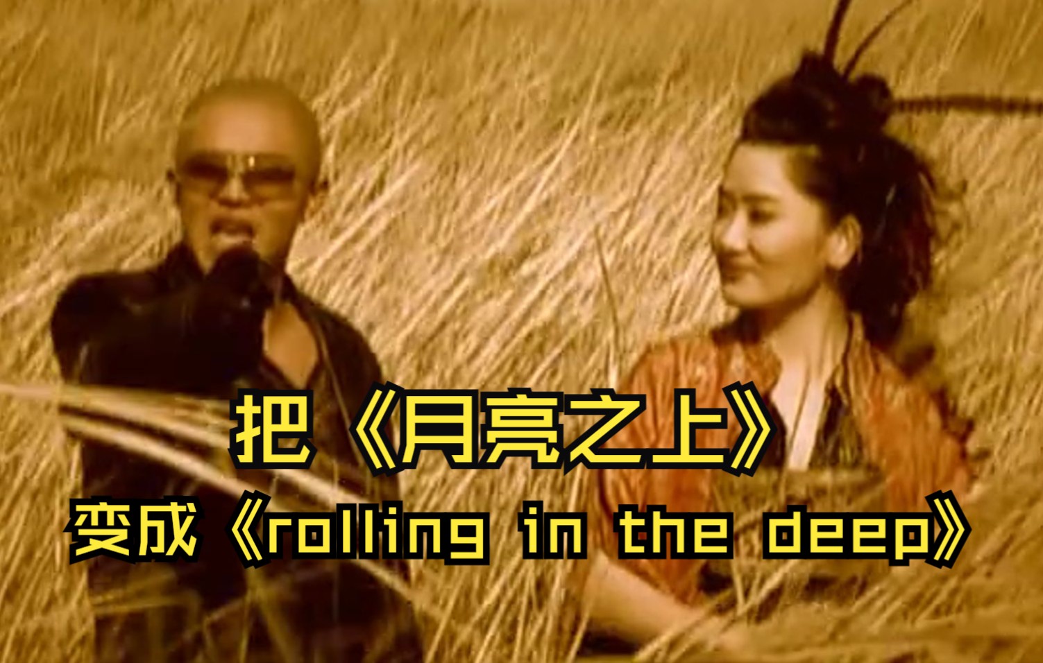 [图]怎样把《月亮之上》变成《rolling in the deep》呢