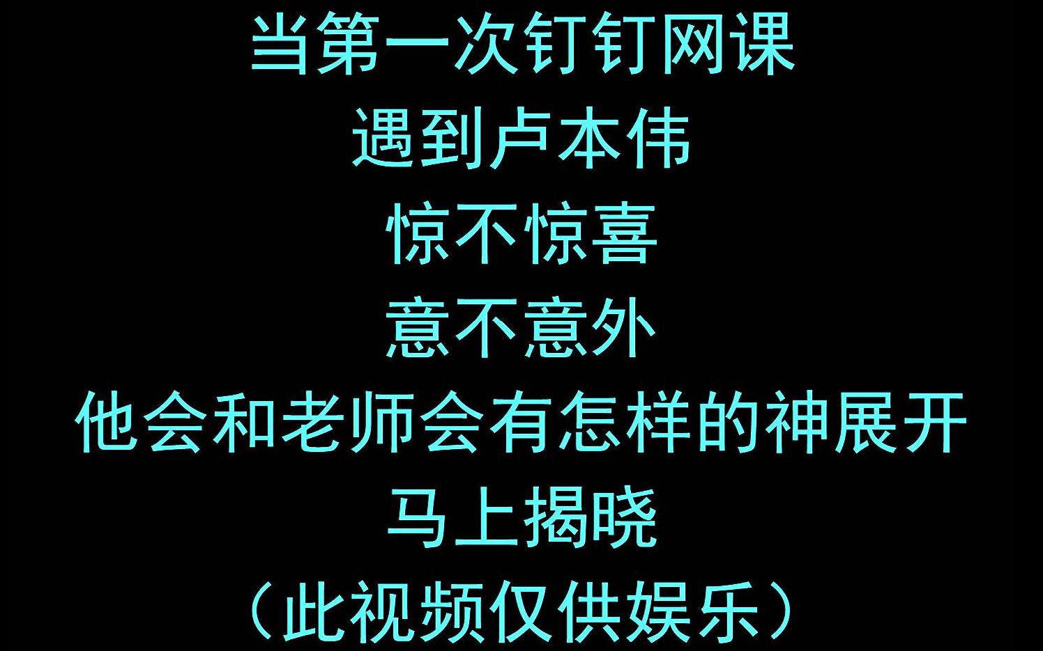 网课刷卢本伟(网课出现卢本伟)