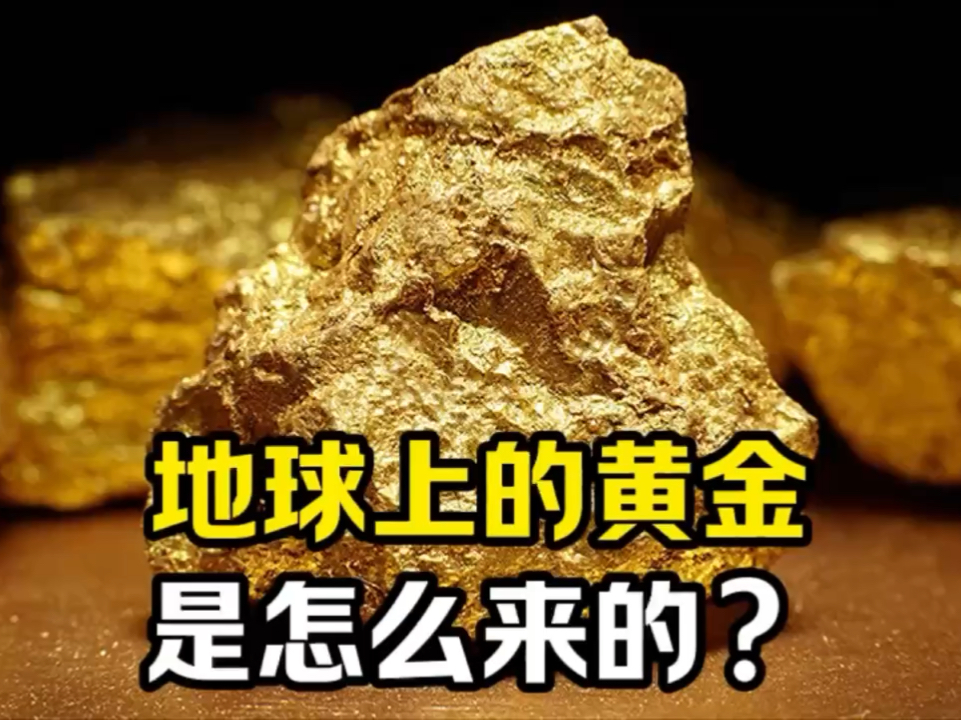 地球上的黄金是怎么来的?哔哩哔哩bilibili