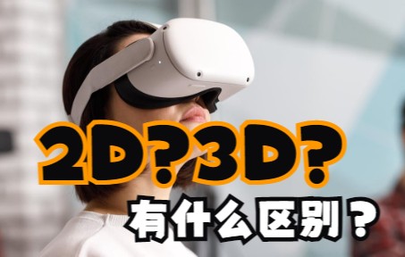 2D和3D全景视频有什么区别?视差是什么?哔哩哔哩bilibili