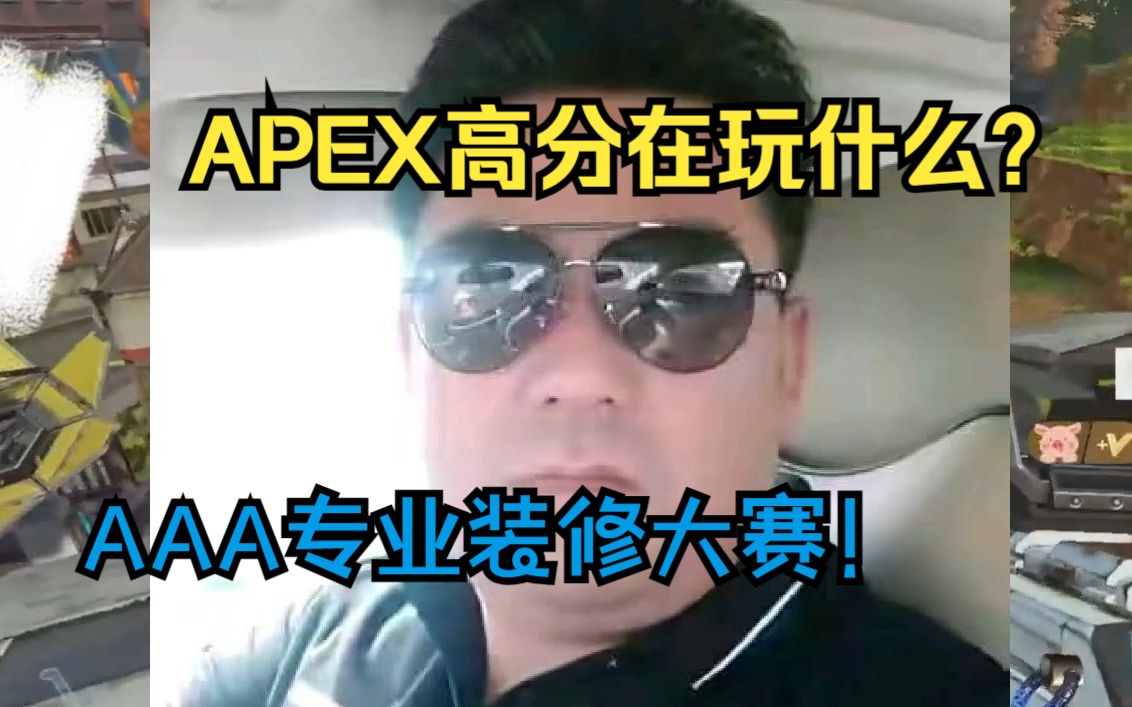 【APEX】好奇高分排位现在在玩什么?排位赛比的是装修公司才艺展示!哔哩哔哩bilibiliAPEX英雄