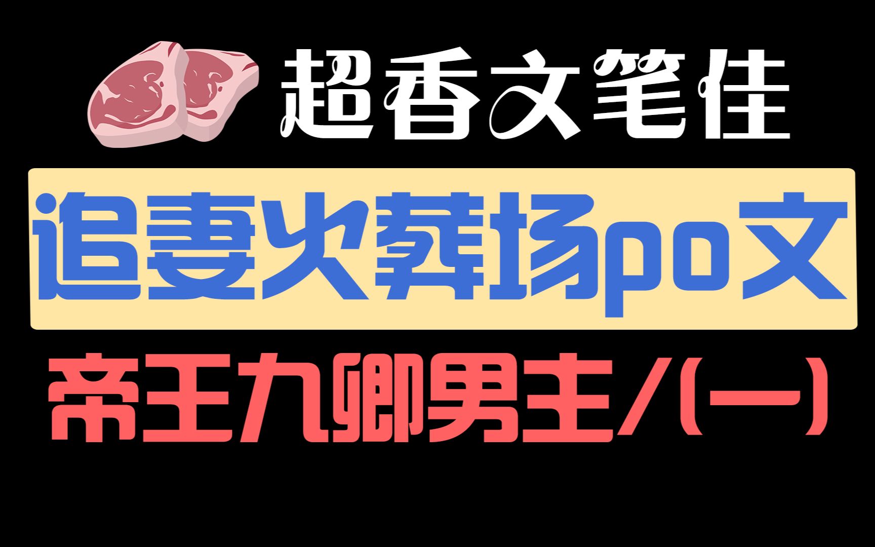 三本追妻火葬场古言po文推荐,车与剧情齐飞,位高权重男主X大美人女主哔哩哔哩bilibili