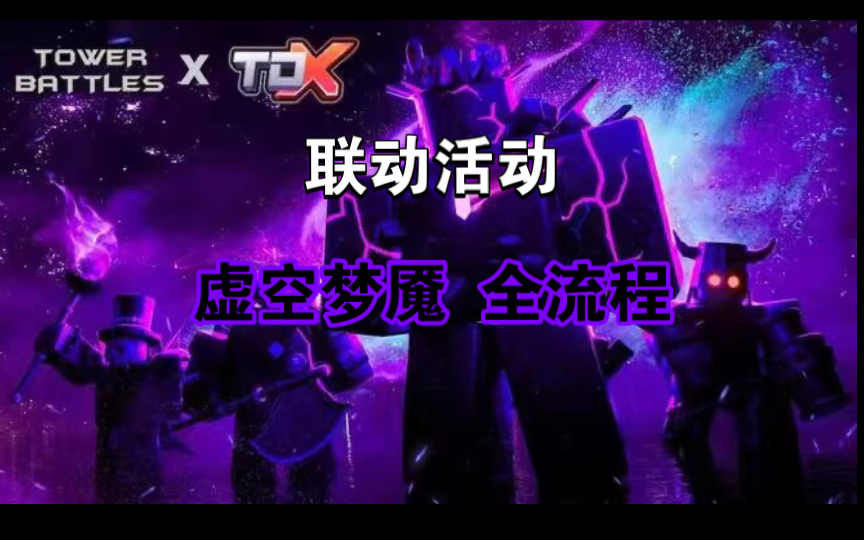 tower defense x & tower battles 联动活动 虚空梦魇 全流程哔哩哔哩bilibili