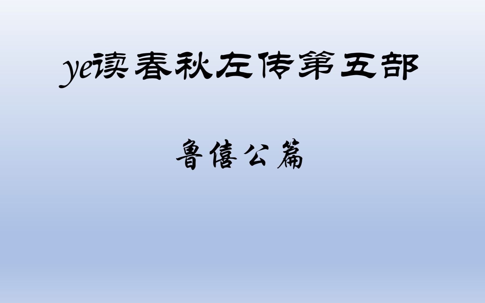 [图]ye读春秋左传系列第五部之鲁僖公篇,左传名篇解读,春秋左传故事