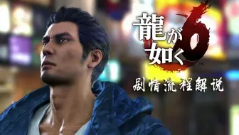 【完结】老戴《如龙 6》桐生一马最后的故事【人中之龙】