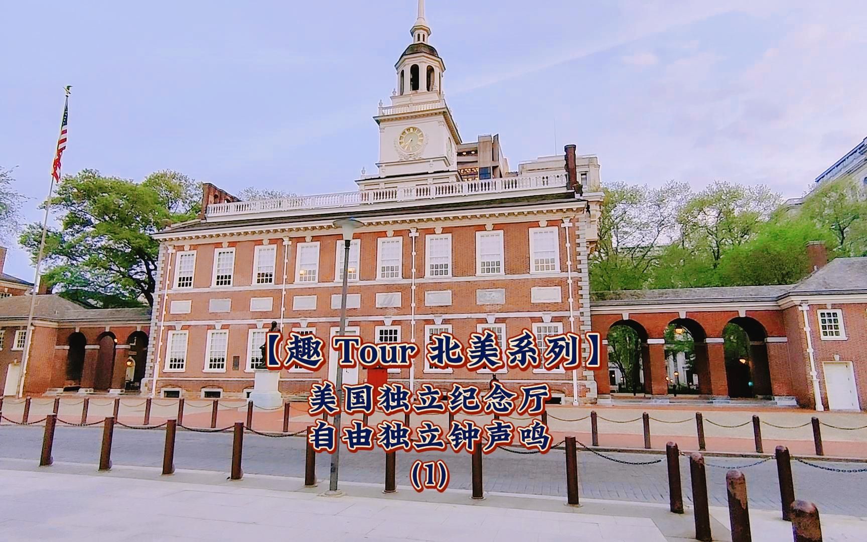 【趣 tour 北美系列】美国独立纪念厅 自由独立钟声鸣 (1)