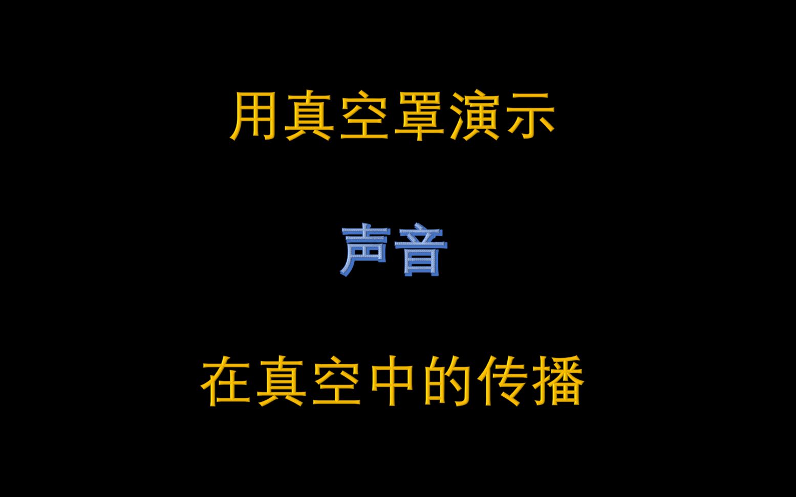 【物理实验】用真空罩演示声音在真空中的传播哔哩哔哩bilibili