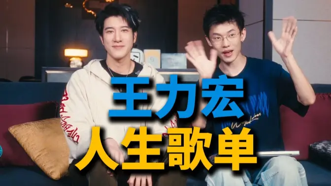 王力宏的人生歌单竟然是这些歌!?丨HOPICO