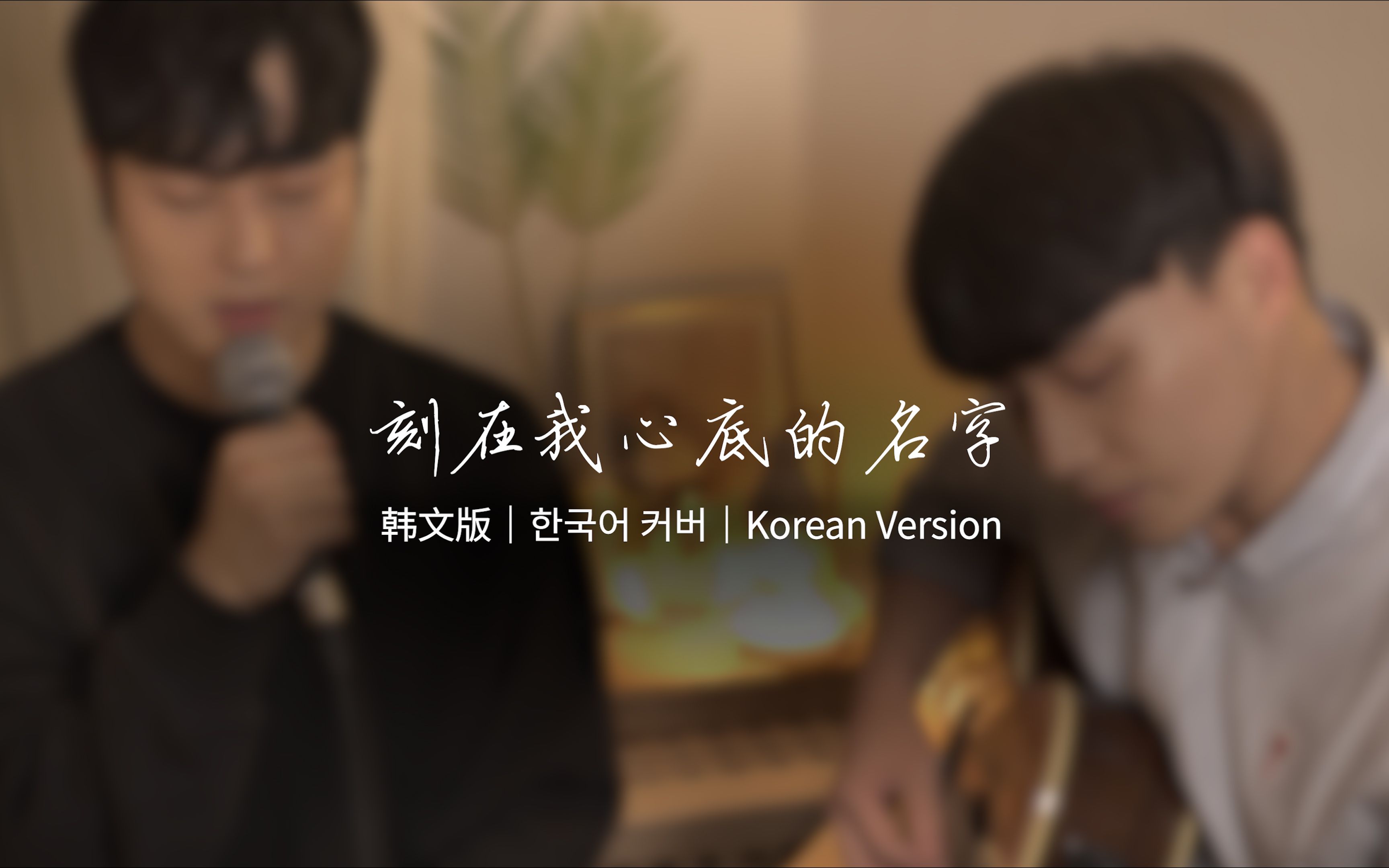 [图]刻在我心底的名字【韩文版 Korean Version】｜OUBA MUSIC